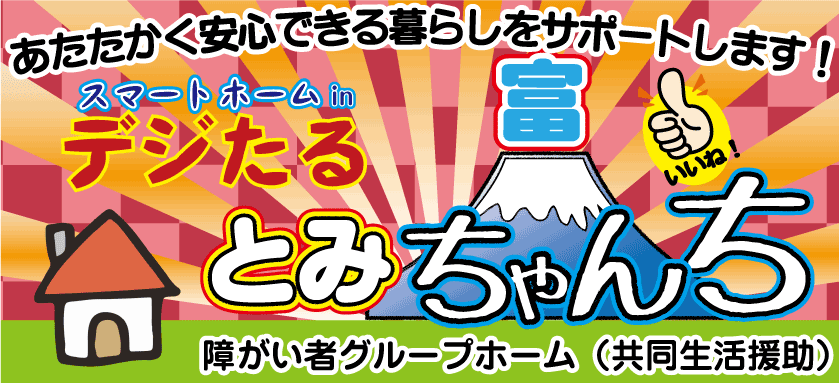 株式会社 達摩（共同生活援助）グループホームとみちゃんち